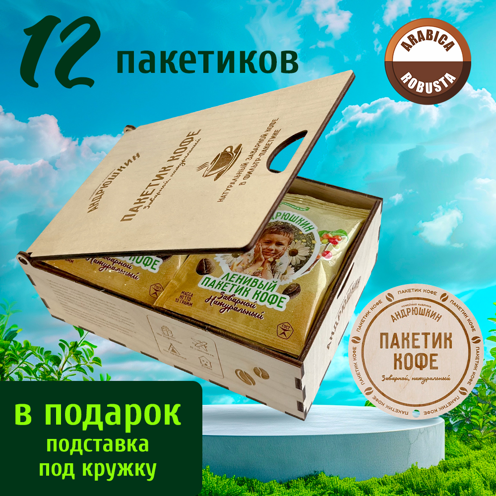 Кофе АНДРЮШКИН Арабика-Робуста 12 шт в фильтр-пакете для заваривания в подарочной шкатулке ЭКО