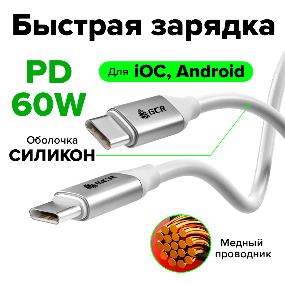 GCR Кабель Type-C М/М PD 60W QC 3.0/4.0 силикон