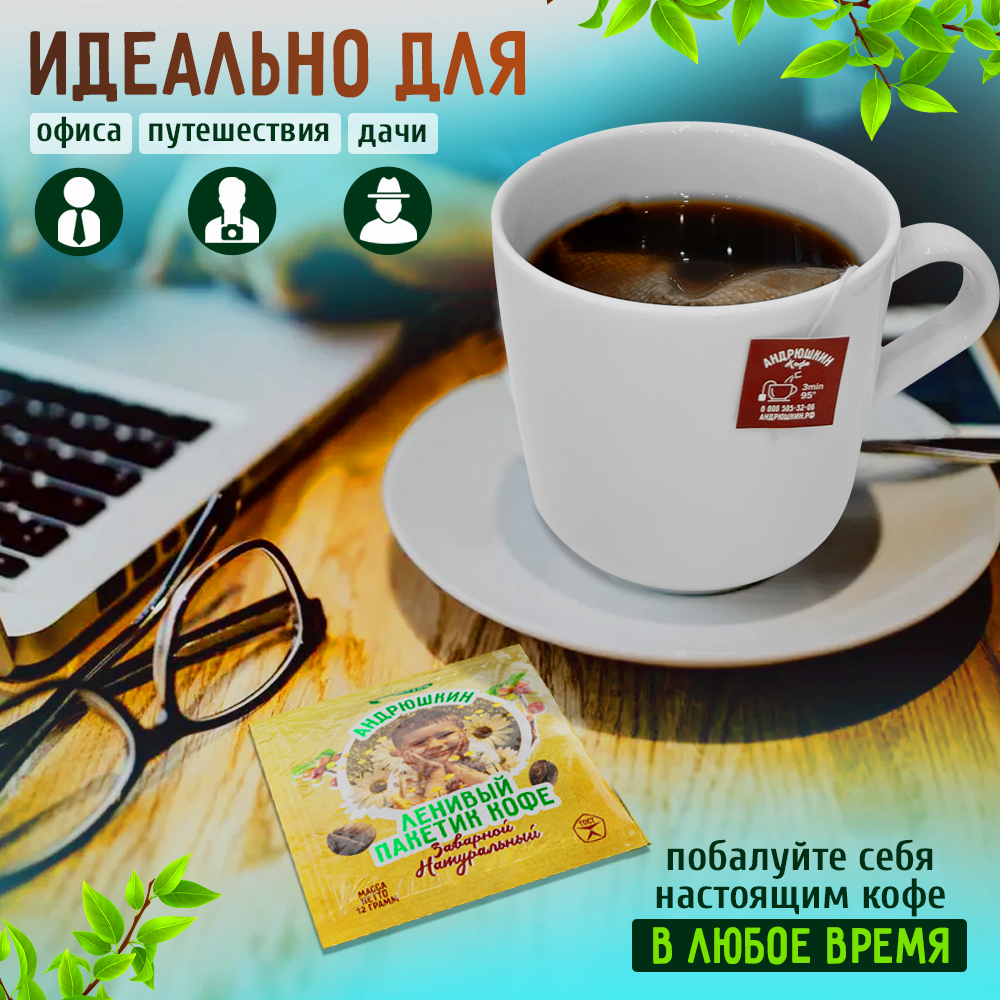 Кофе АНДРЮШКИН Арабика-Робуста 12 шт в фильтр-пакете для заваривания в подарочной шкатулке ЭКО