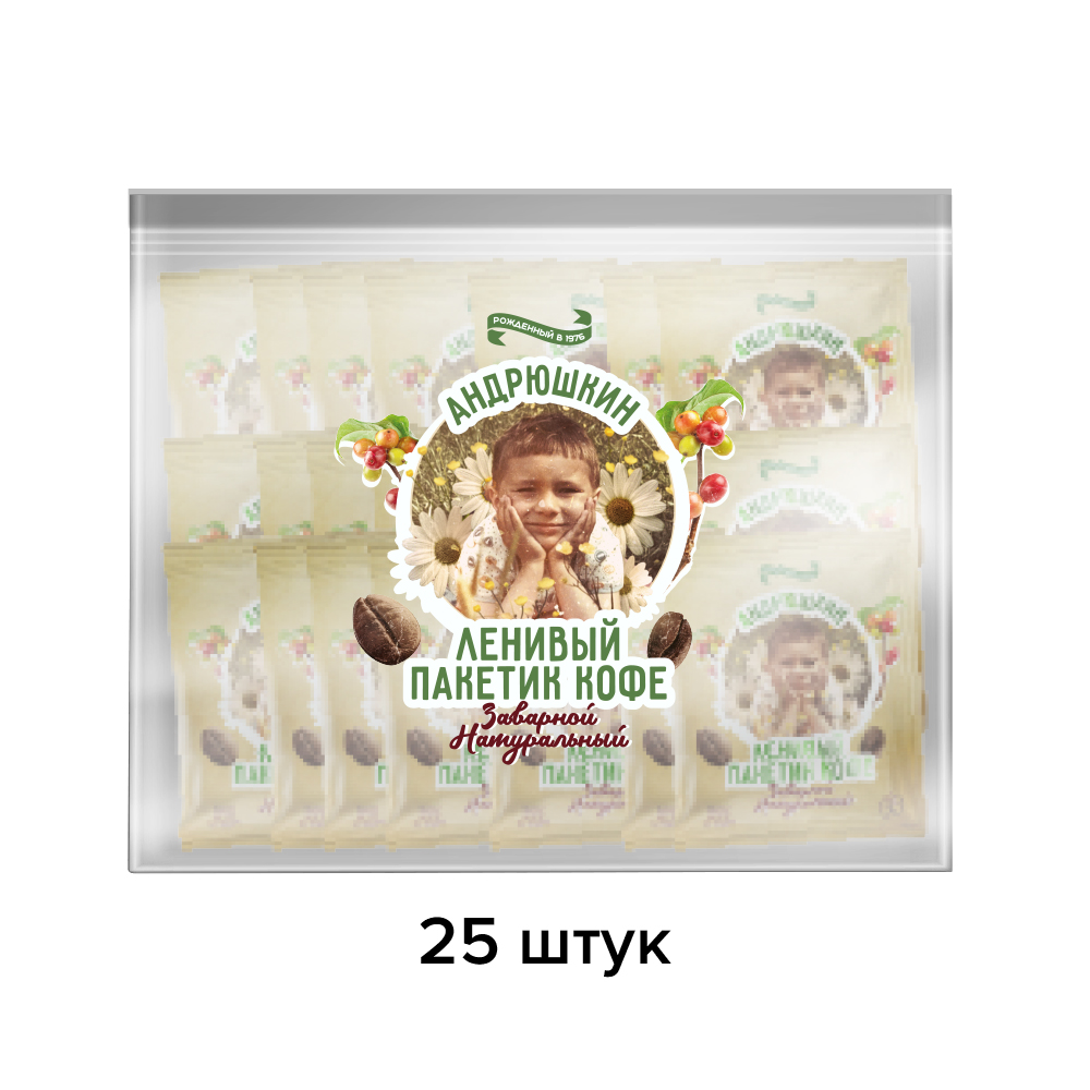 Кофе АНДРЮШКИН крепкий в фильтр-пакете для заваривания 25 шт по 12 г в пакете