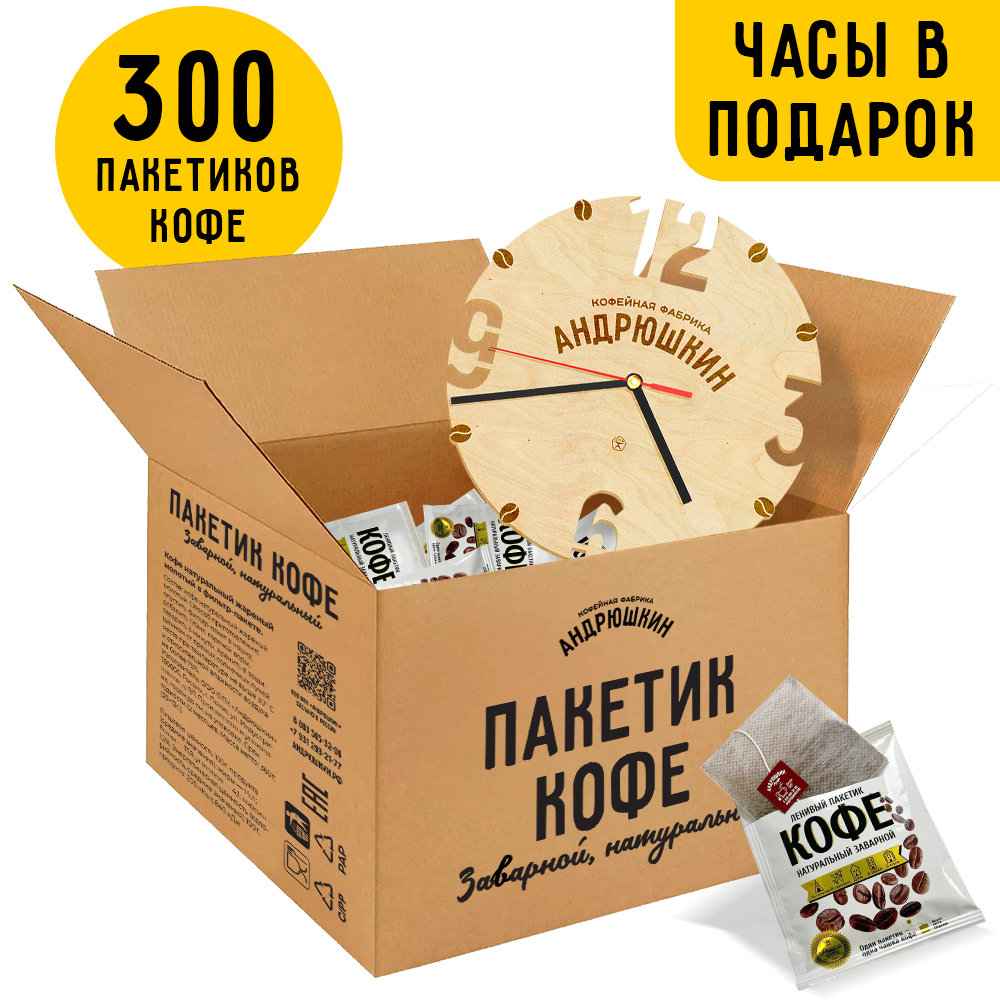 Кофе АНДРЮШКИН средняя обжарка в фильтр-пакете для заваривания 300 шт по 12 г в коробке