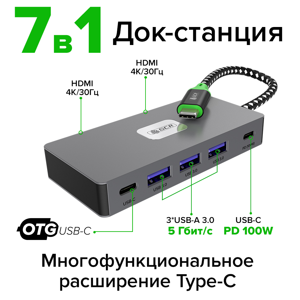 GCR PRO Док-станция 7в1 Type-C USB HUB 5Gbps PD 100W OTG 4K 30Hz HDMI