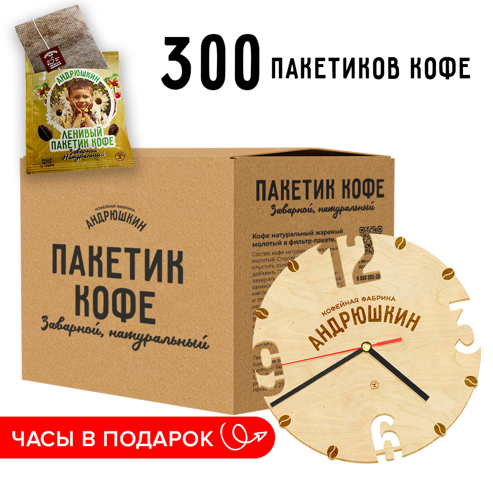 Кофе АНДРЮШКИН крепкий в фильтр-пакете для заваривания 300 шт по 12 г в коробке