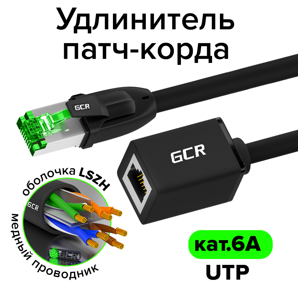 GCR PRO Удлинитель патч-корда LSZH кат.6A UTP RJ45 T568B