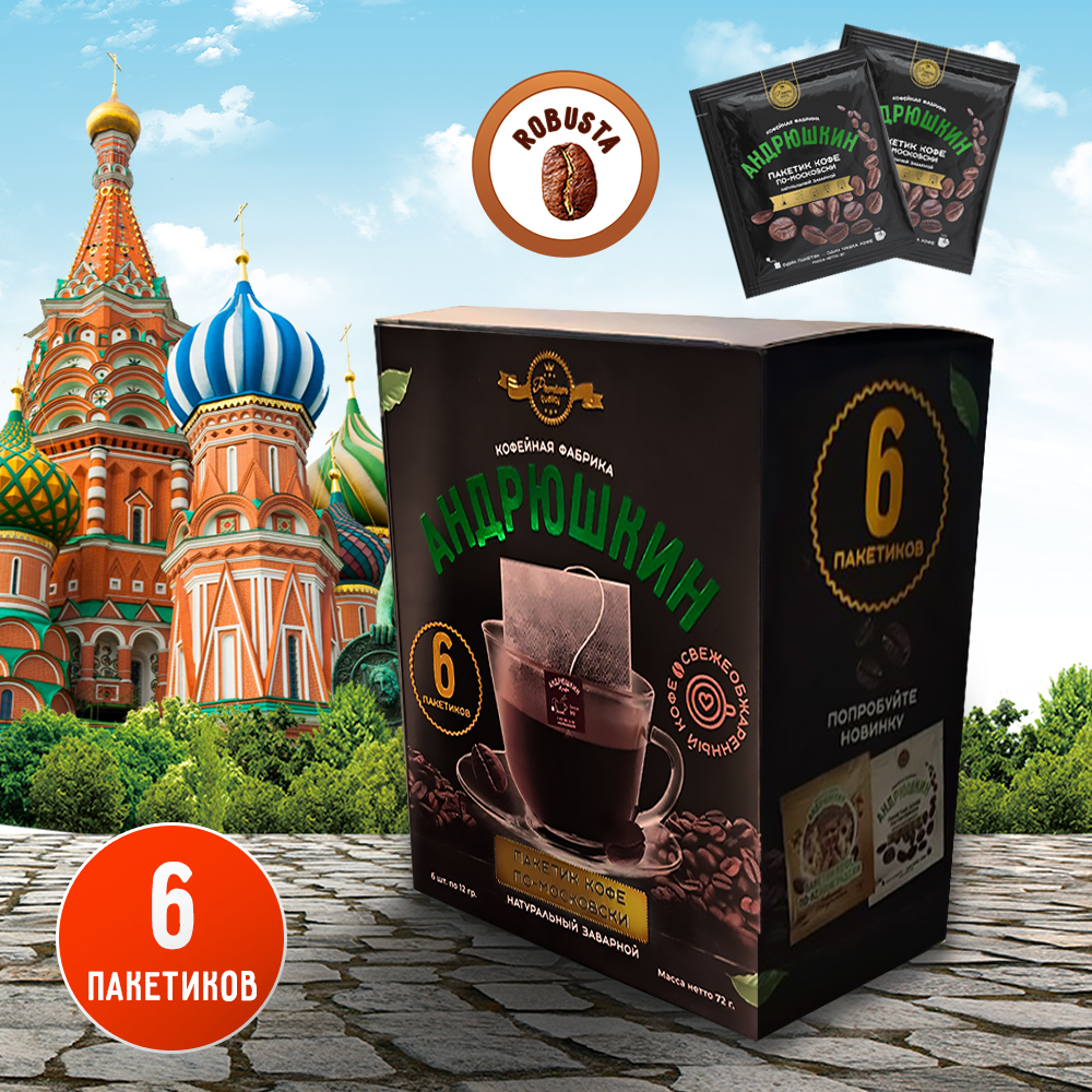 Кофе АНДРЮШКИН по-Московски Робуста в фильтр-пакете для заваривания 6 шт по 12 гр. в коробке