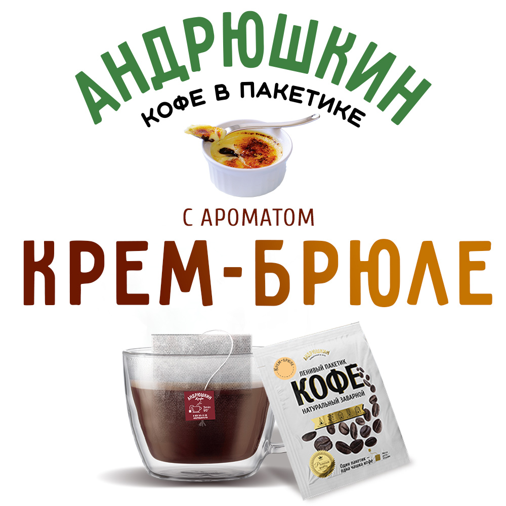 Кофе АНДРЮШКИН Десертная коллекция Крем-брюле в фильтр-пакете для заваривания 10 шт по 12 г в пакете