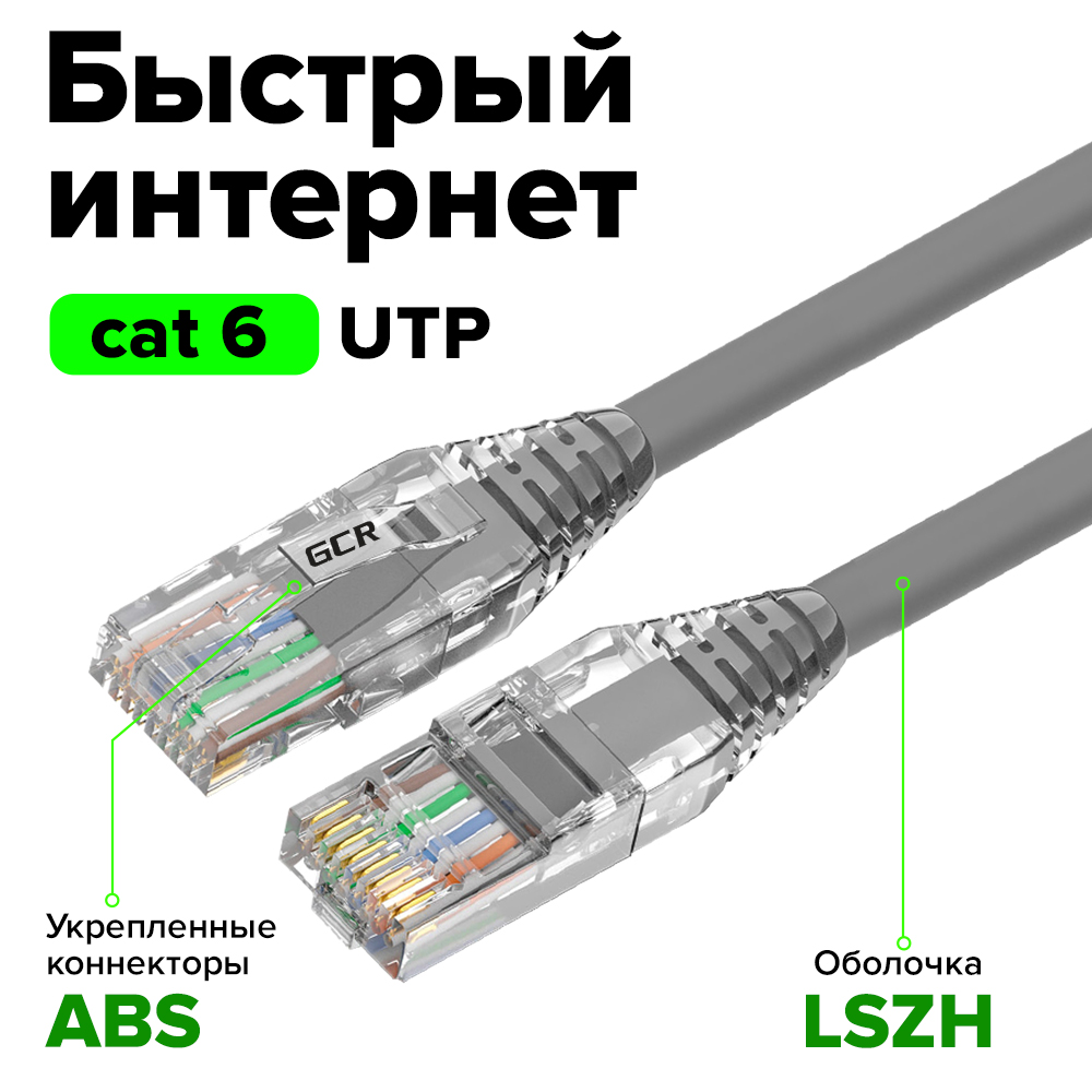 GCR Патч-корд LSZH кат.6 UTP 24 AWG RJ45 коннектор ABS T568B