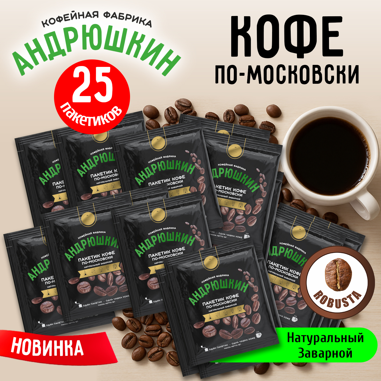 Кофе АНДРЮШКИН Робуста в фильтр-пакете для заваривания 25 шт по 12 г в пакете