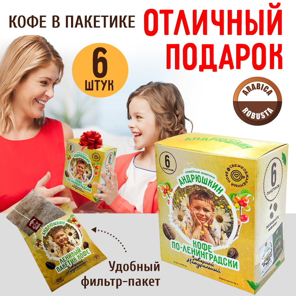 Кофе АНДРЮШКИН по-Ленинградски 6 шт заварной в фильтр-пакете в коробке