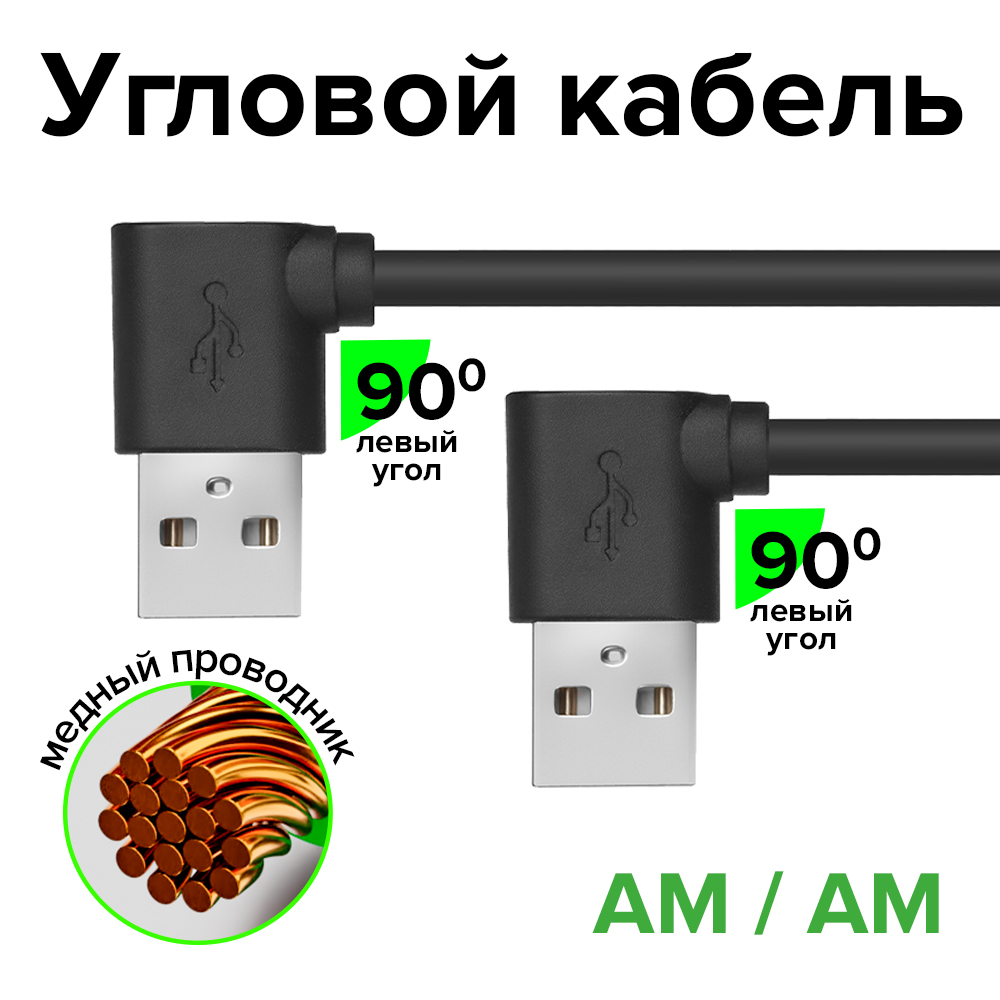 GCR PRO Кабель USB 2.0 AM/AM угловой левый
