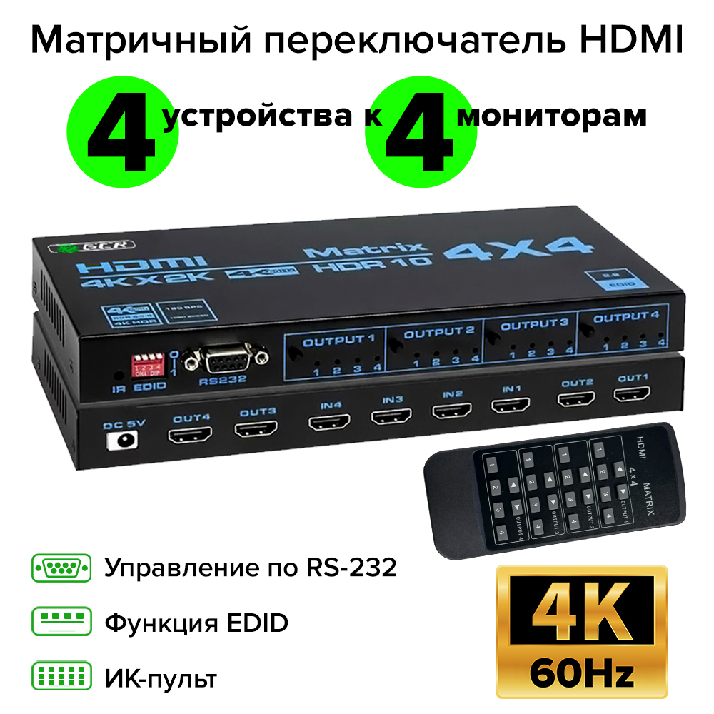 GCR PRO Матричный переключатель HDMI 2.0 4x4 4K60Hz HDCP2.2 18G IR RS232