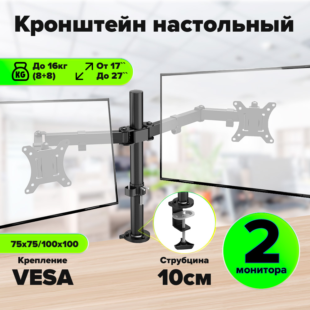 GCR PRO Кронштейн для двух мониторов до 27 дюймов