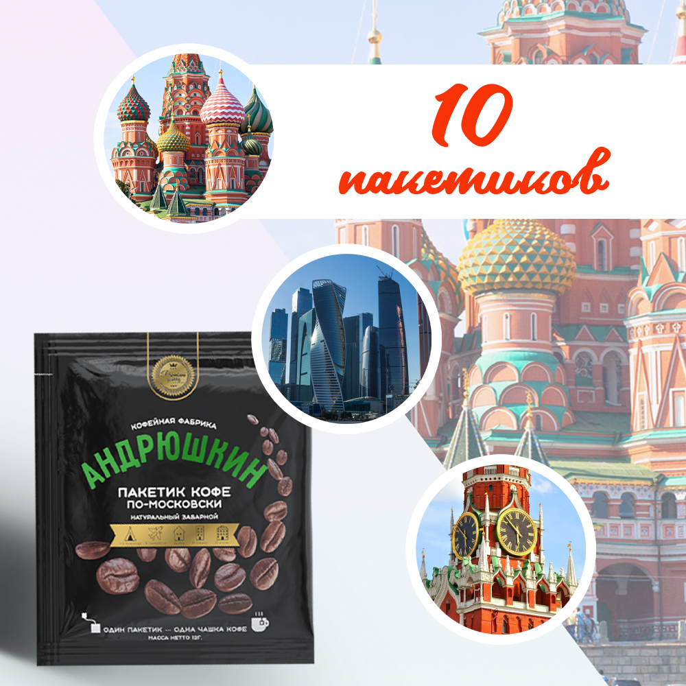 Кофе АНДРЮШКИН Робуста в фильтр-пакете для заваривания 10 шт по 12 г в пакете