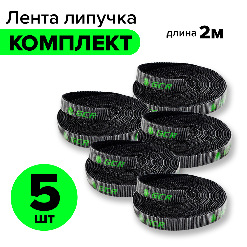 Лента липучка GCR для стяжки кабеля проводов ширина 1см 2 метра х 5шт