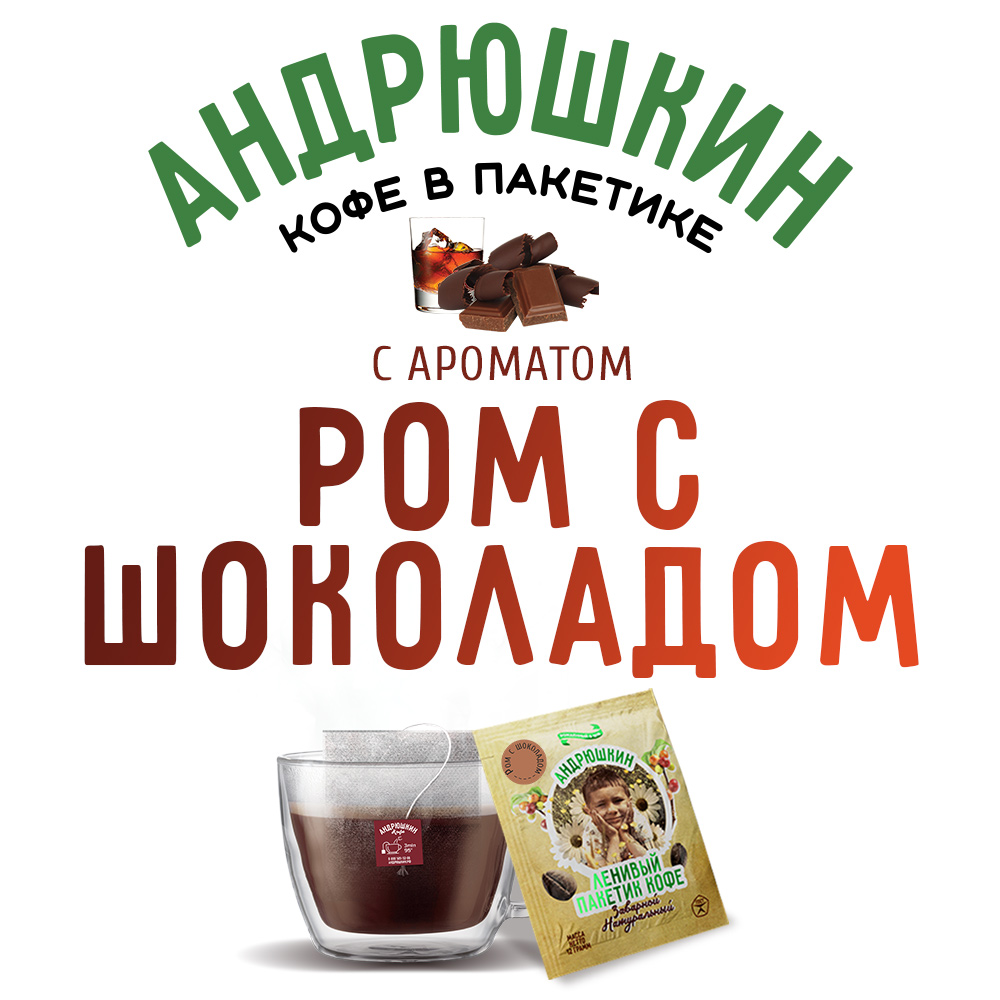 Кофе АНДРЮШКИН Десертная коллекция Ром с шоколадом в фильтр-пакете для заваривания 10 шт по 12 г в пакете