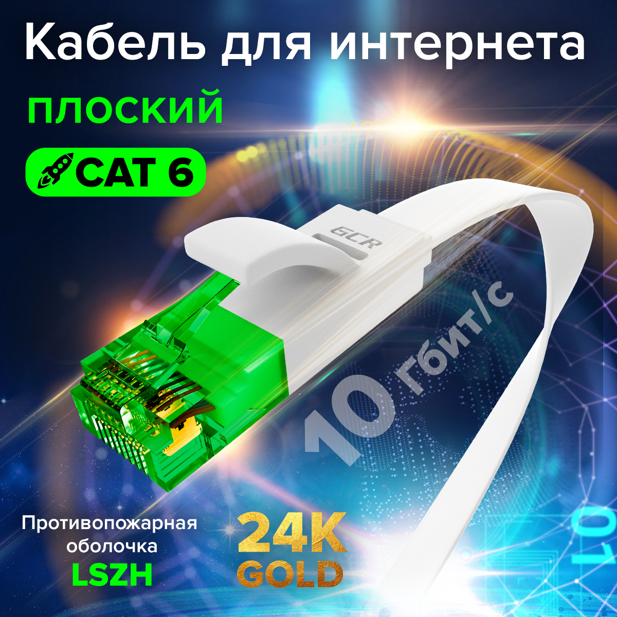 Патч-корд PROF плоский UTP cat.6 10 Гбит/с RJ45 LAN компьютерный кабель для интернета медный контакты 24K GOLD