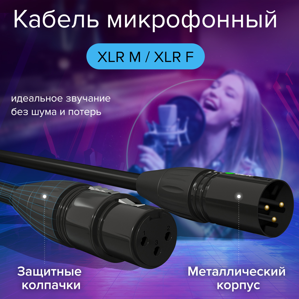 Кабель микрофонный XLR F / XLR M для микрофона микшера