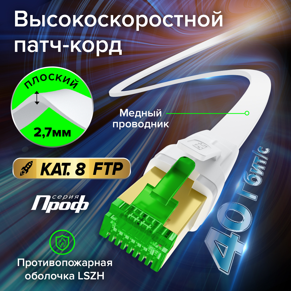 GCR Патч-корд плоский LSZH PROF кат.8 FTP медь RJ45 GOLD T568B