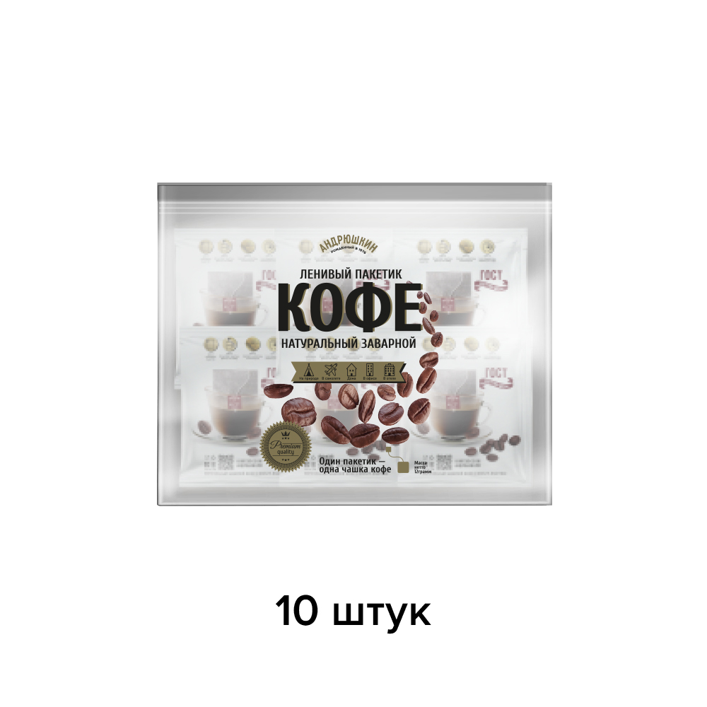 Кофе АНДРЮШКИН средняя обжарка в фильтр-пакете для заваривания 10 шт по 12 г в пакете