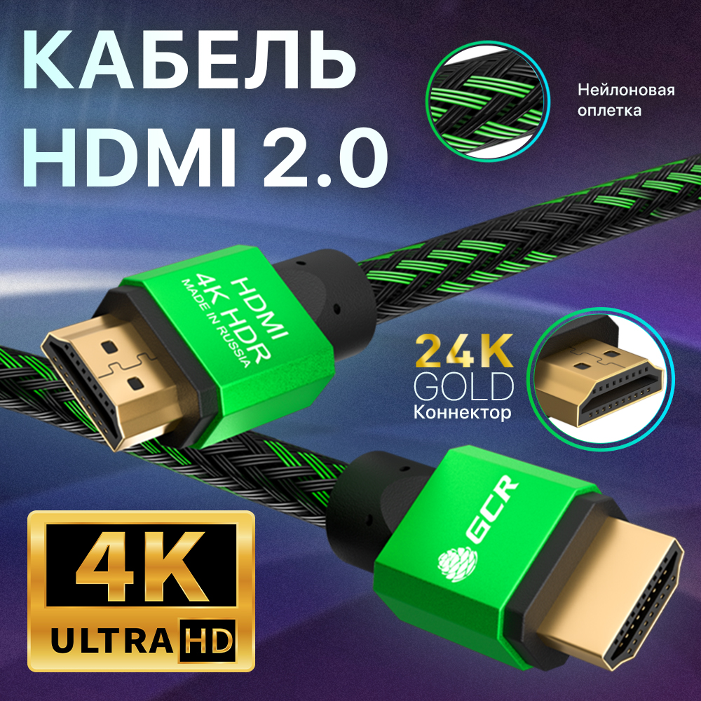 GCR PRO Кабель PROF HDMI 2.0 3Х экран UHD 4K 60Hz 18 Гбит в оплетке нейлон