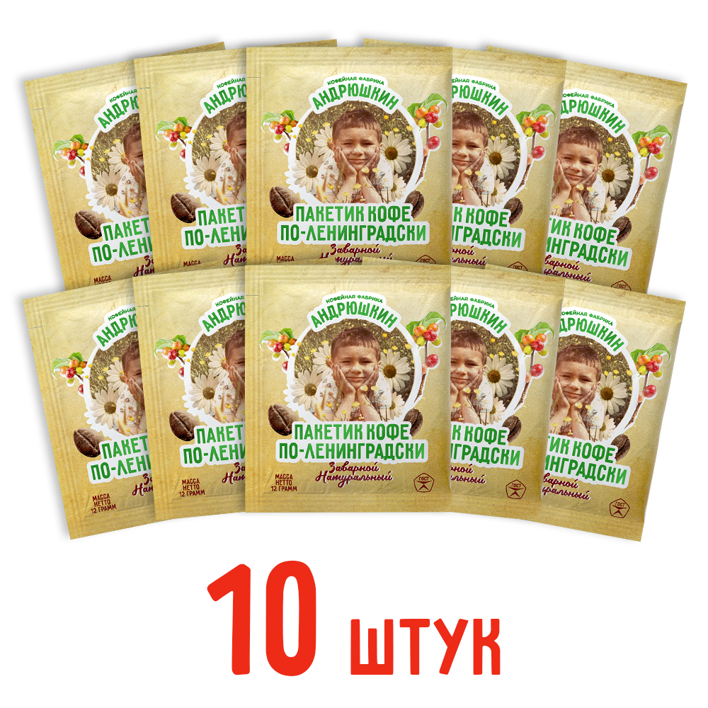 Кофе АНДРЮШКИН по-Ленинградски 10 шт заварной в фильтр-пакете