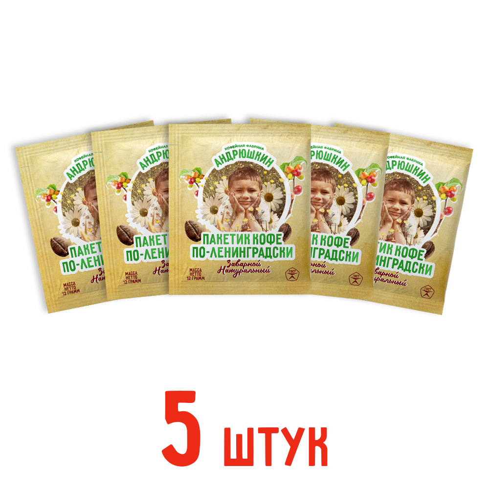 Кофе АНДРЮШКИН по-Ленинградски 5 шт заварной в фильтр-пакете