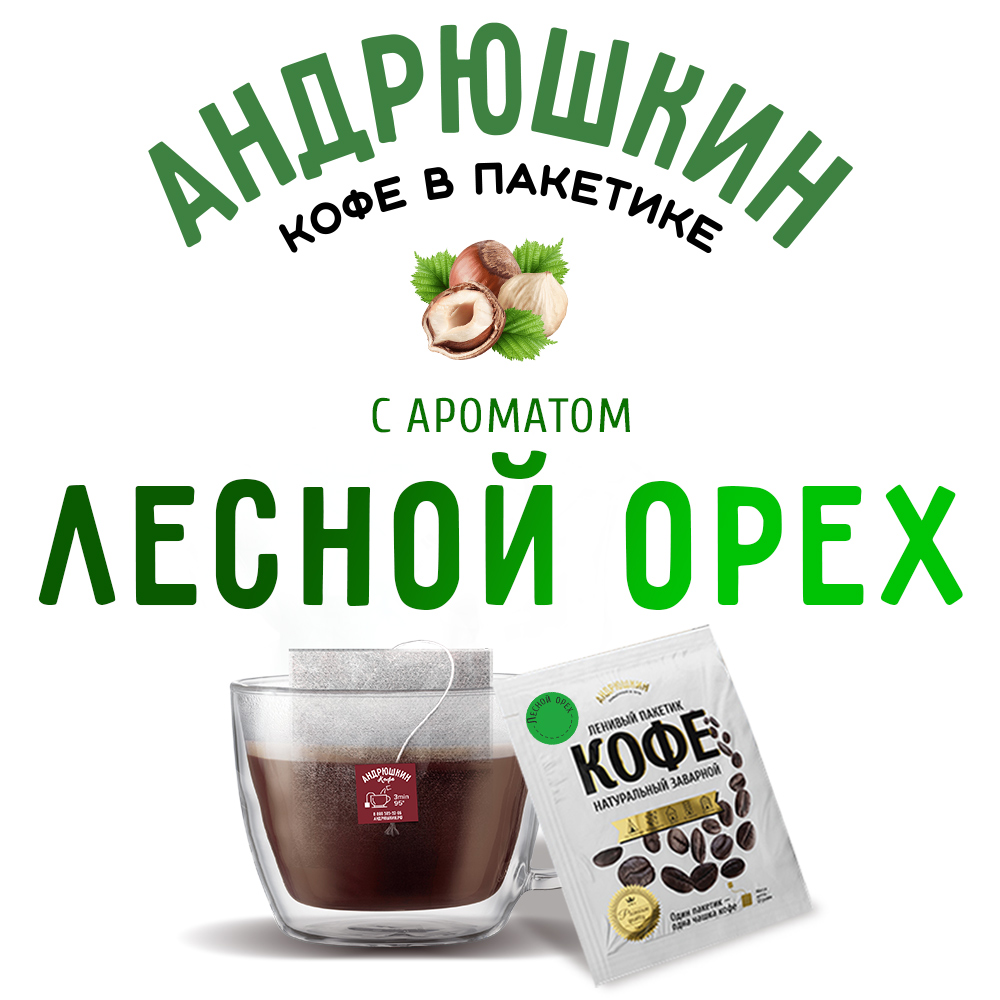 Кофе АНДРЮШКИН Десертная коллекция Лесной орех в фильтр-пакете для заваривания 10 шт по 12 г в пакете