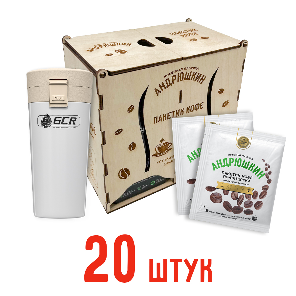 Кофе АНДРЮШКИН по-Питерски 20шт заварной в фильтр-пакете + термокружка белая в подарочной шкатулке ЭКО