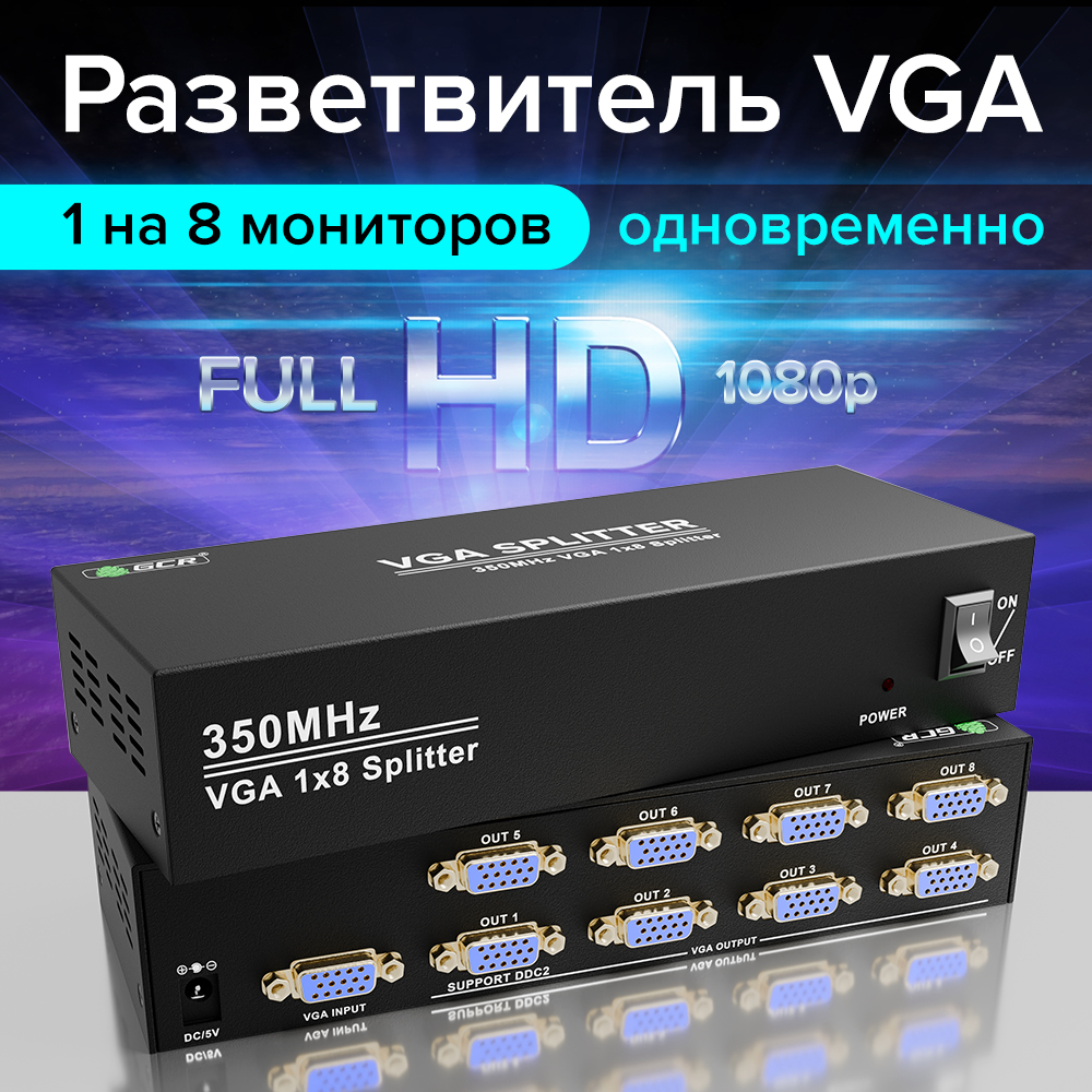 Разветвитель VGA сигнала с усилителем 1 ПК на 8 мониторов