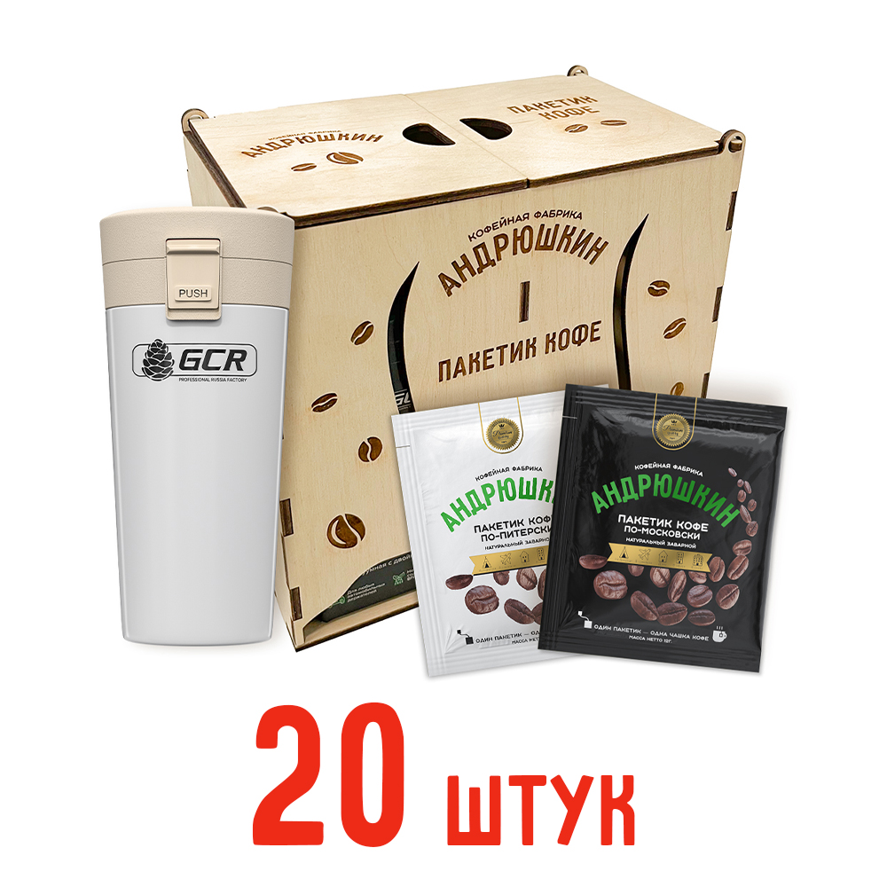 Кофе АНДРЮШКИН ассорти по-Питерски и по-Московски 20шт заварной в фильтр-пакете + термокружка белая в шкатулке ЭКО