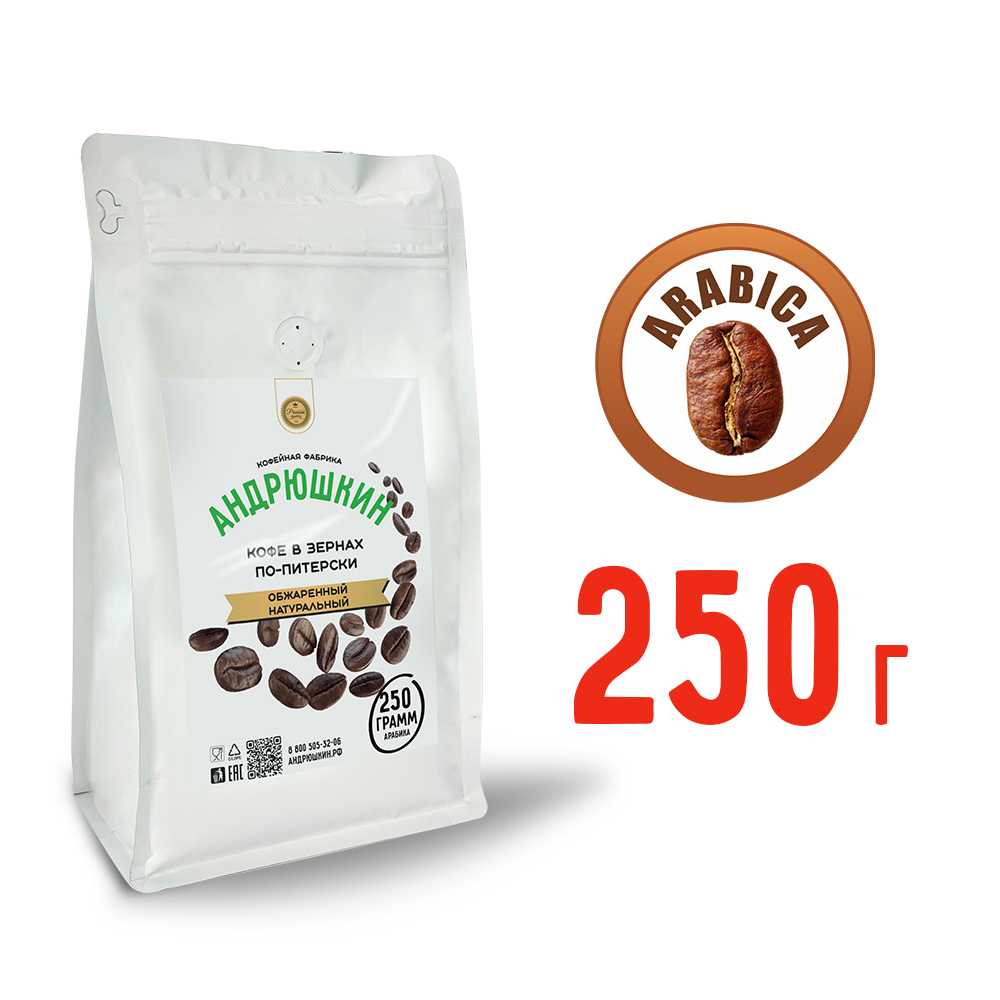 Кофе АНДРЮШКИН натуральный обжаренный по-Питерски в зернах 250гр в пакете с замком zip lock