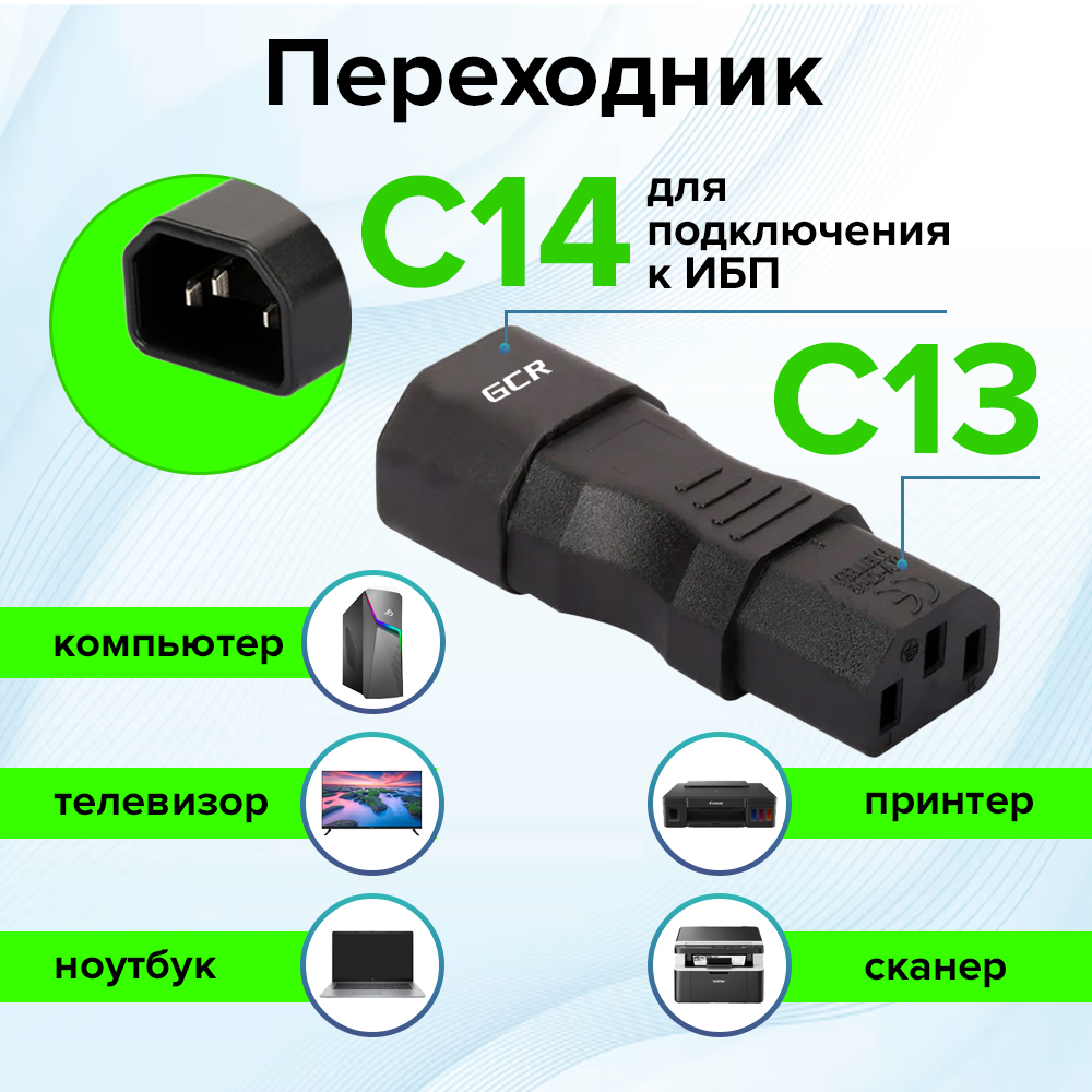 Переходник С14 / С13 прямой двунаправленный для принтера