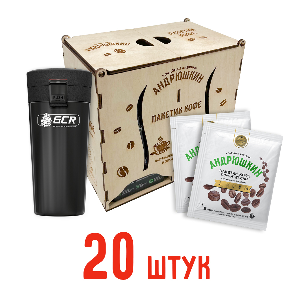 Кофе АНДРЮШКИН по-Питерски 20шт заварной в фильтр-пакете + термокружка черная в подарочной шкатулке ЭКО