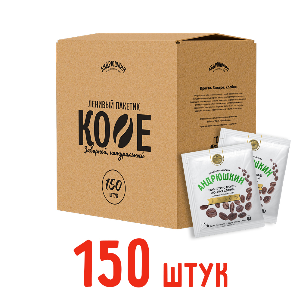 Кофе АНДРЮШКИН по-Питерски 150 шт заварной в фильтр-пакете в коробке