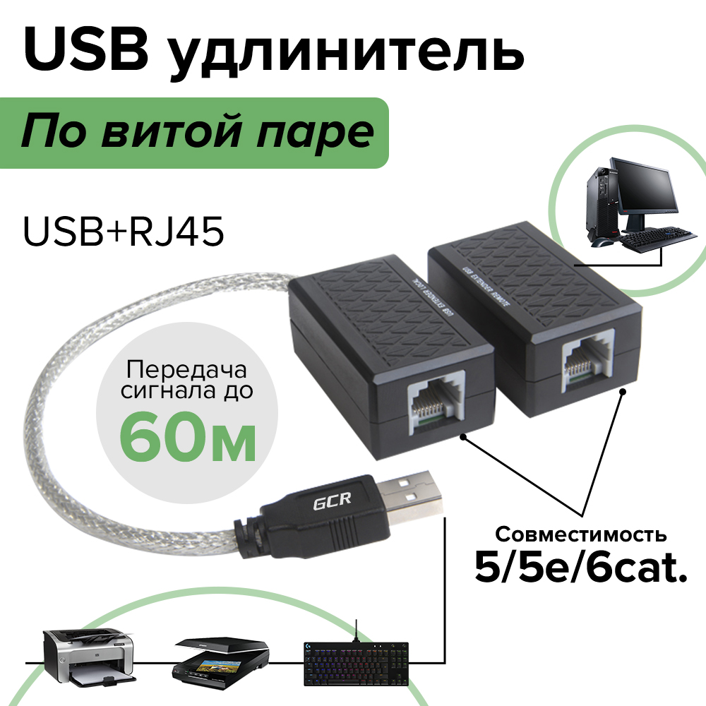 Удлинитель USB по витой паре передатчик AM/RJ45 + приемник AF/RJ45/разъем DC для доп. питания, для подключения периферийных устройств