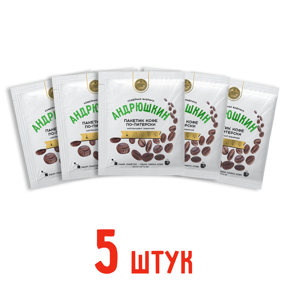 Кофе АНДРЮШКИН по-Питерски 5 шт заварной в фильтр-пакете