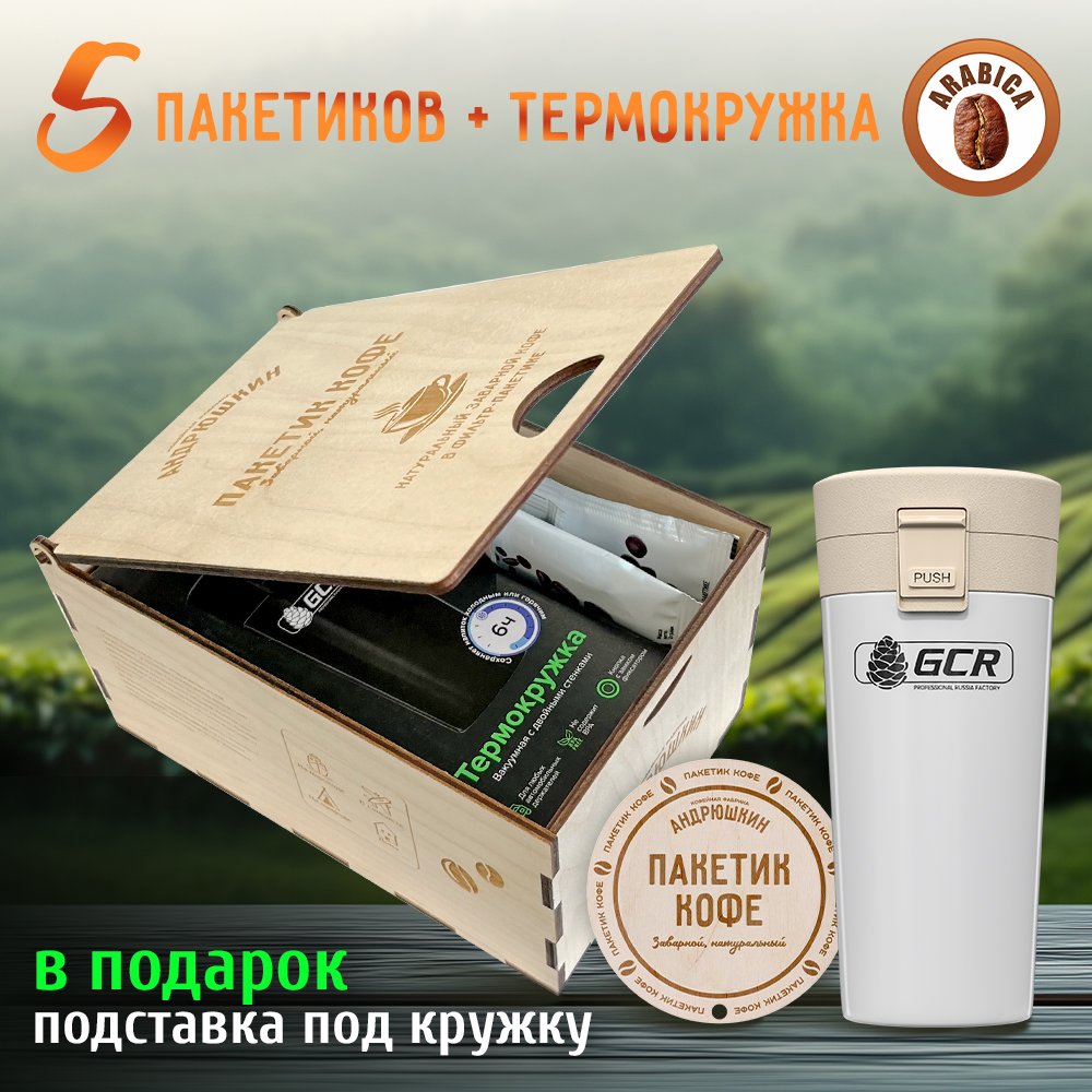 Кофе АНДРЮШКИН Арабика в фильтр-пакете для заваривания 5 шт по 12 гр.+ термокружка белая в подарочной шкатулке ЭКО