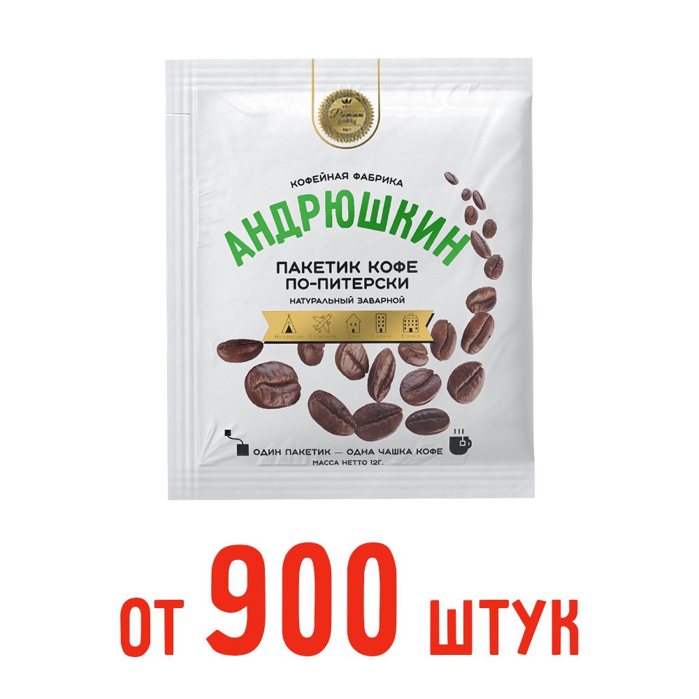 Кофе АНДРЮШКИН по-Питерски Арабика от 900 шт в фильтр-пакете для заваривания