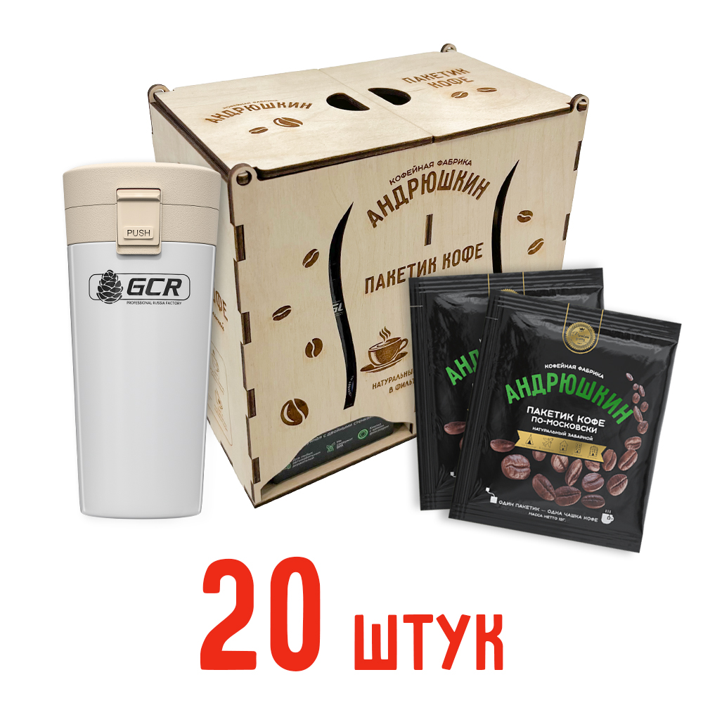 Кофе АНДРЮШКИН по-Московски 20 шт заварной в фильтр-пакете + термокружка белая в подарочной шкатулке ЭКО