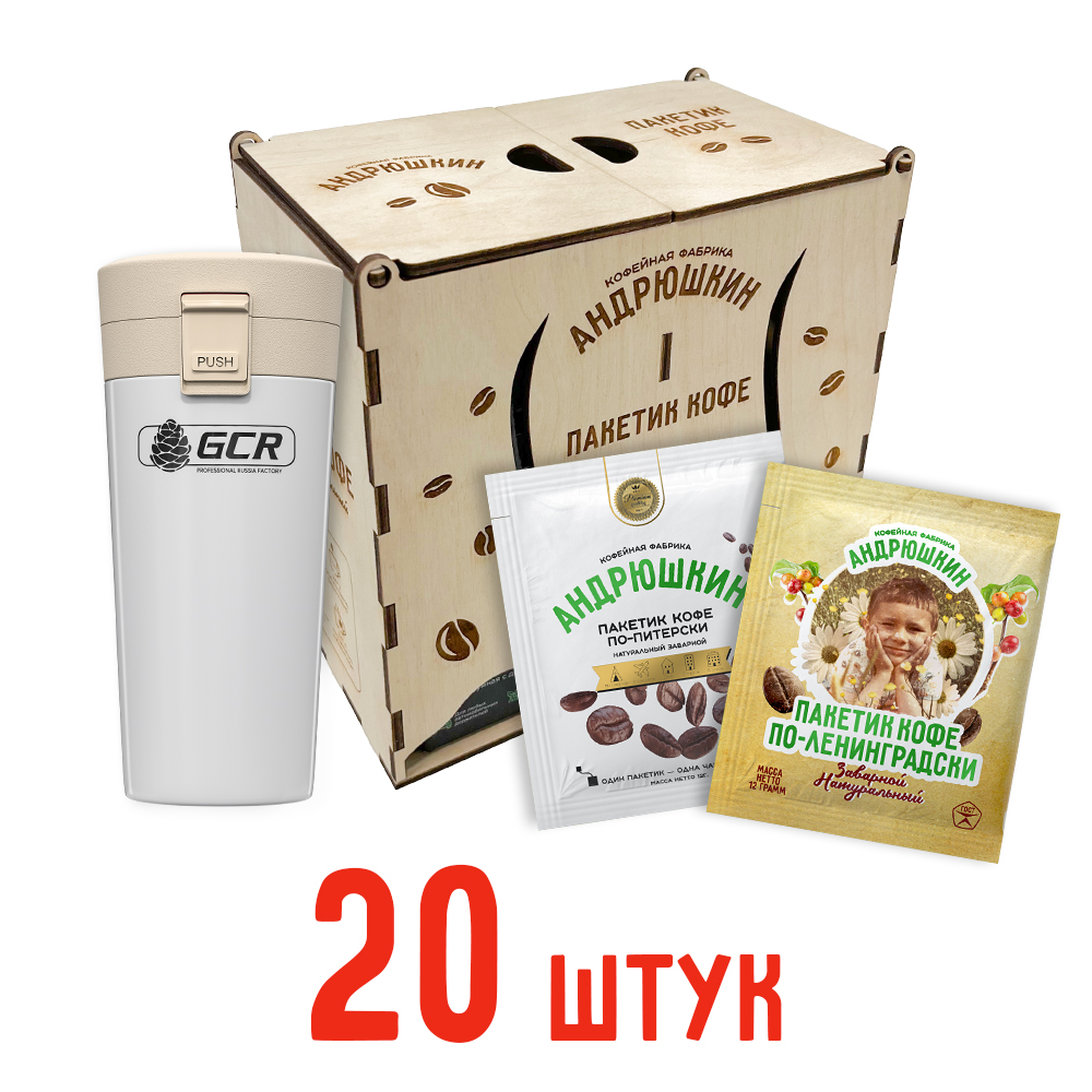 Кофе АНДРЮШКИН ассорти по-Ленинградски и по-Питерски 20шт заварной в фильтр-пакете + термокружка белая в шкатулке ЭКО
