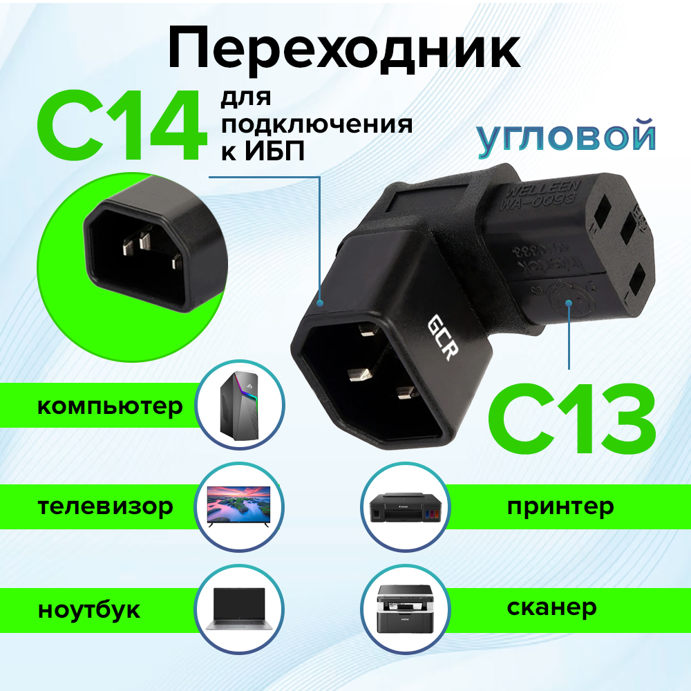 Переходник С14 / С13 угловой двунаправленный для питания
