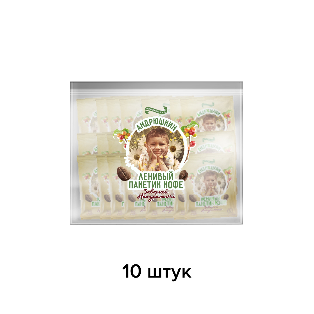 Кофе АНДРЮШКИН крепкий в фильтр-пакете для заваривания 10 шт по 12 г в пакете