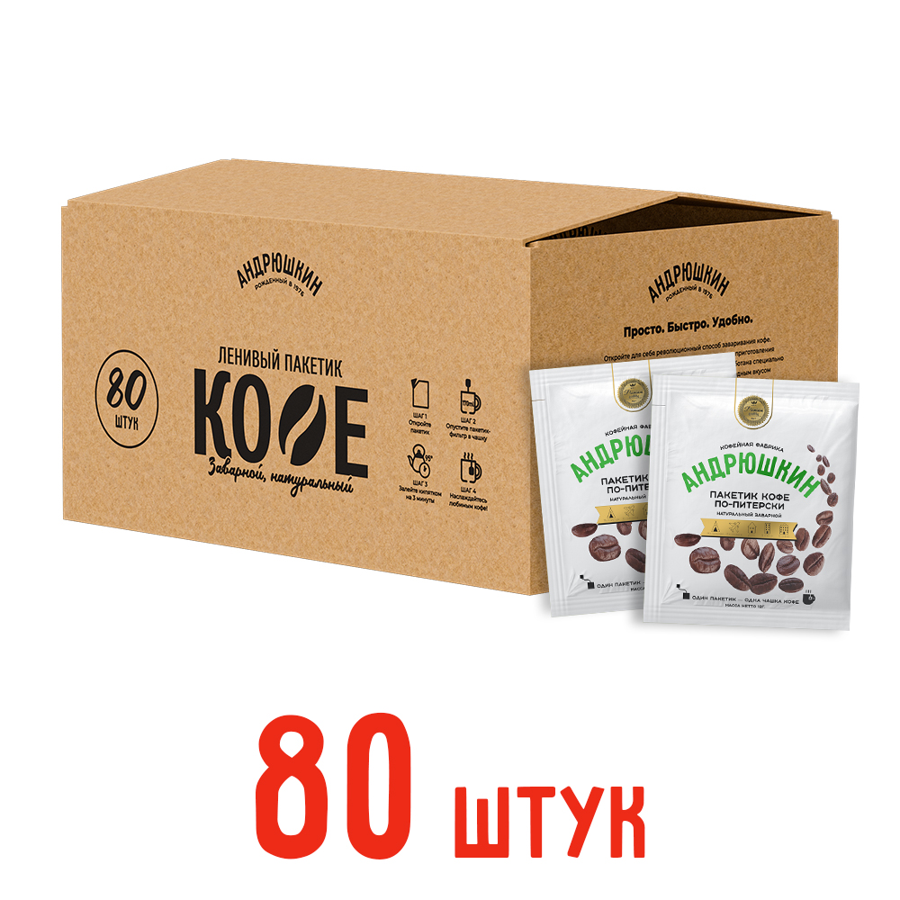 Кофе АНДРЮШКИН по-Питерски 80 шт заварной в фильтр-пакете в коробке