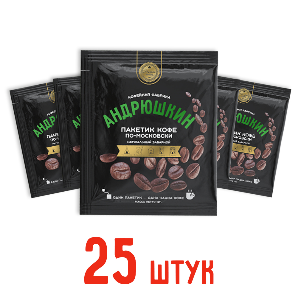 Кофе АНДРЮШКИН по-Московски 25 шт заварной в фильтр-пакете