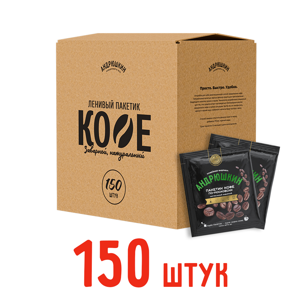 Кофе АНДРЮШКИН по-Московски 150 шт заварной в фильтр-пакете в коробке