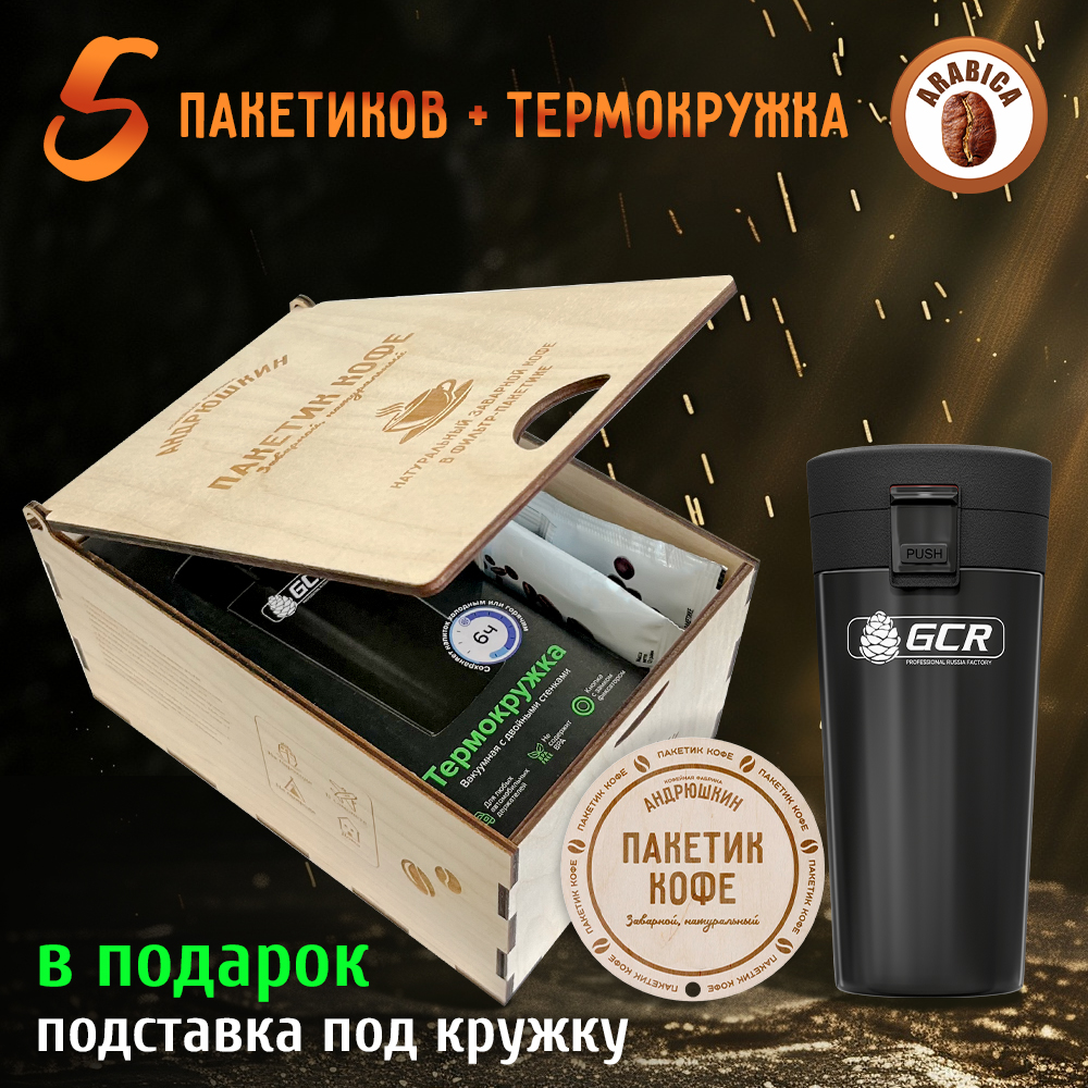 Кофе АНДРЮШКИН Арабика в фильтр-пакете для заваривания 5 шт по 12 гр.+ термокружка черная в подарочной шкатулке ЭКО