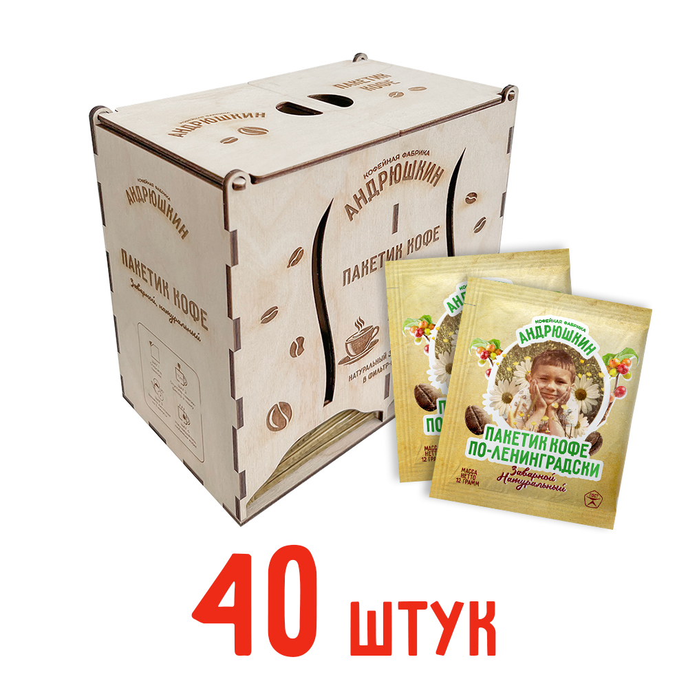 Кофе АНДРЮШКИН по-Ленинградски 40 шт заварной в фильтр-пакете в подарочной шкатулке ЭКО