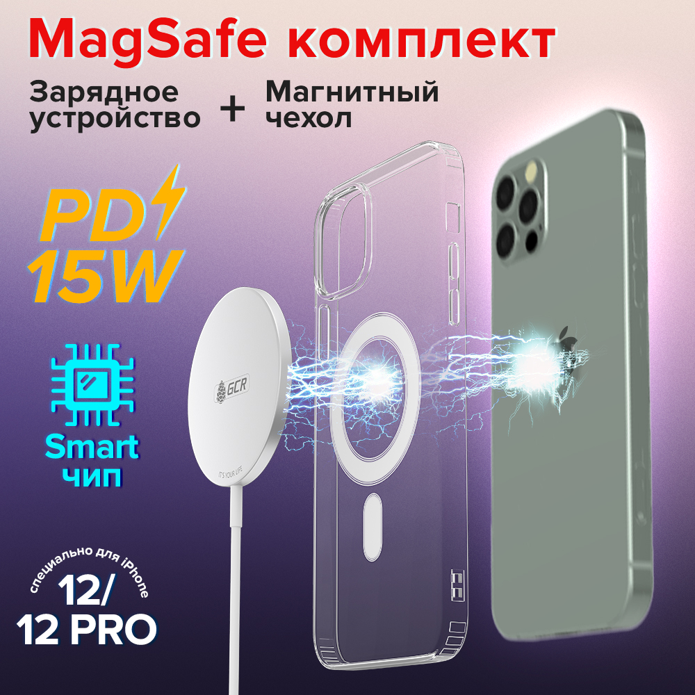 Комплект MagSafe Магнитное зарядное устройство 15W + Магнитный чехол для зарядки iPhone 12 12 Pro