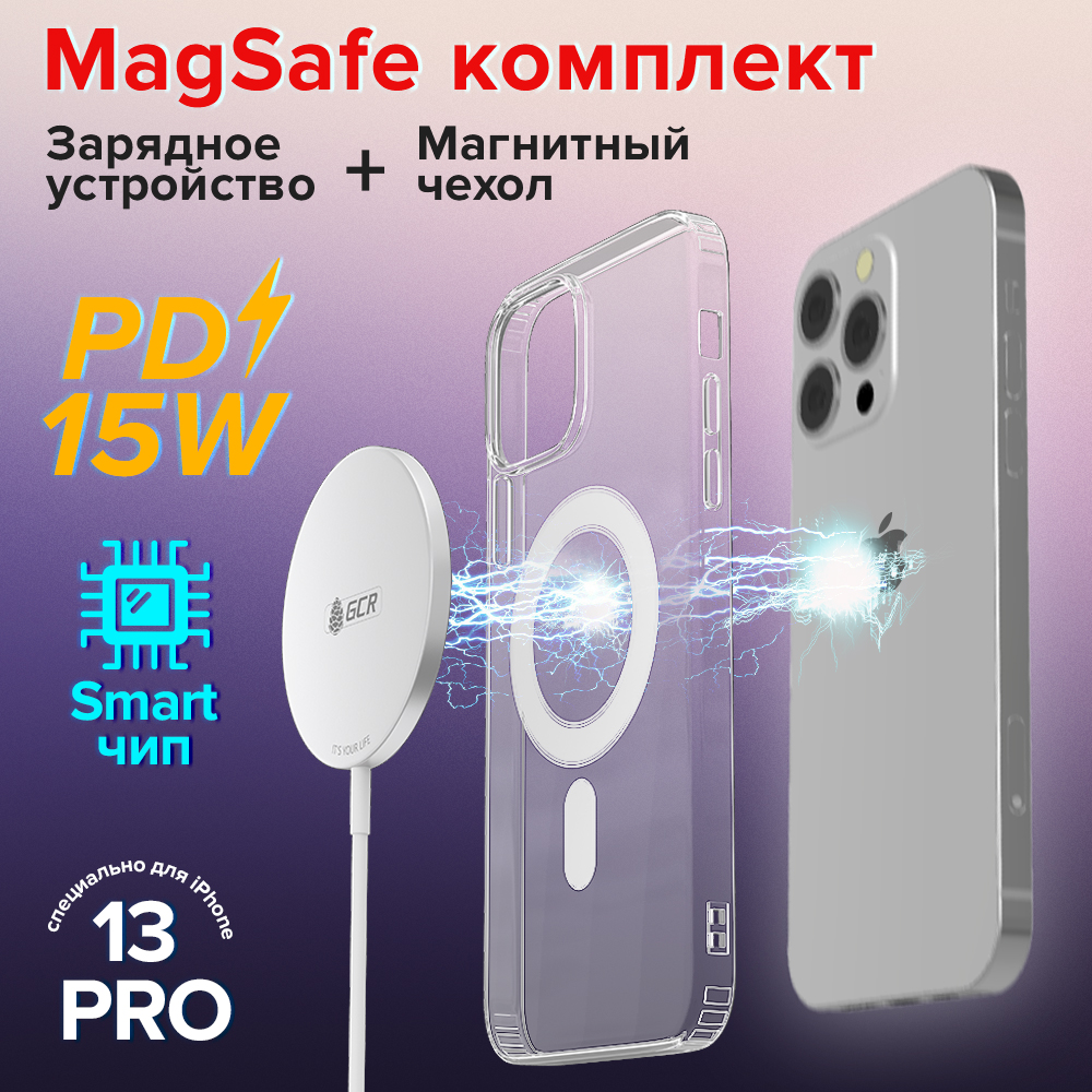 Комплект MagSafe Магнитное зарядное устройство 15W + Магнитный чехол для зарядки iPhone 13 Pro