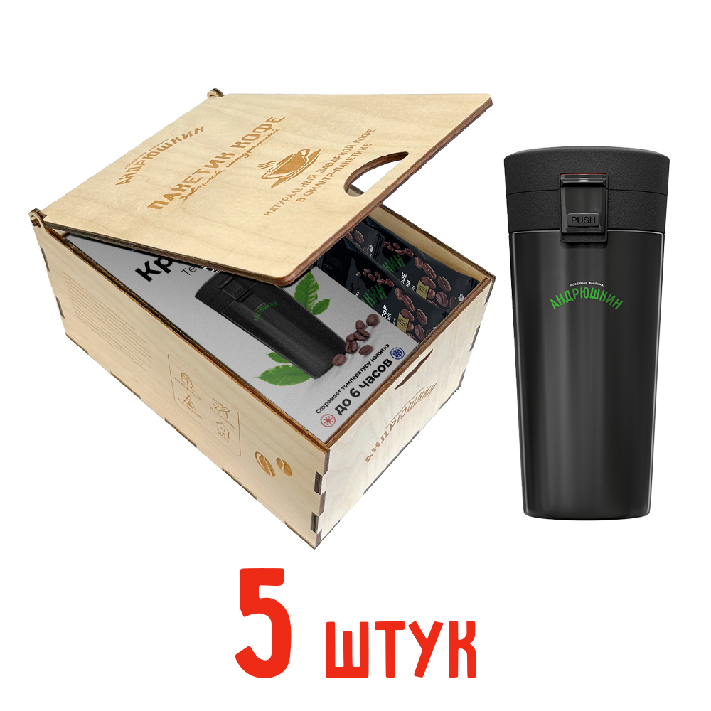 Кофе АНДРЮШКИН по-Московски 5 шт заварной в фильтр-пакете + термокружка черная в подарочной шкатулке ЭКО